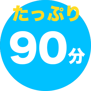 ９０分のプログラミング